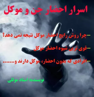 کتاب اسرار احضار جن و موکل