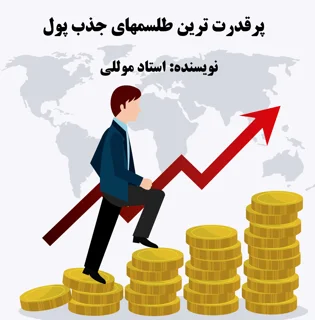 کتاب پرقدرت ترین طلسم های جذب پول