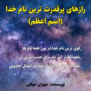 کتاب رازهای پرقدرت ترین نام خدا (اسم اعظم)