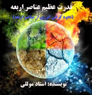 کتاب قدرت عظیم عناصر اربعه